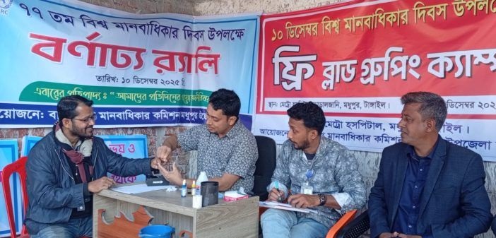 মধুপুরে বিশ্ব মানবাধিকার দিবসে ফ্রি ব্লাড গ্রুপিং ক্যাম্পেইন